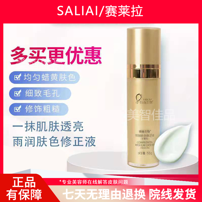 赛莱拉暨南生物肤色修颜乳液（原修正液）水乳珍藏版打底隔离面部