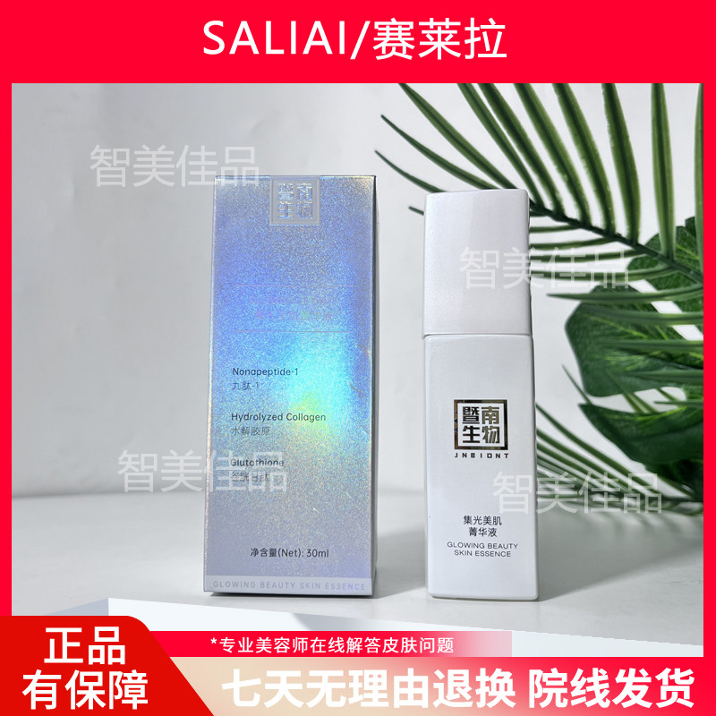 正品赛莱拉暨南生物集光美肌菁华液保湿亮颜精华液美容院专业线