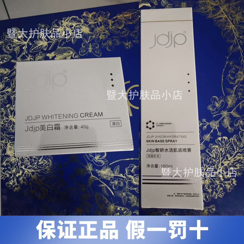 正品JDJP暨品智妍水活肌底喷雾JDJP美白面霜保湿补水美容院同款