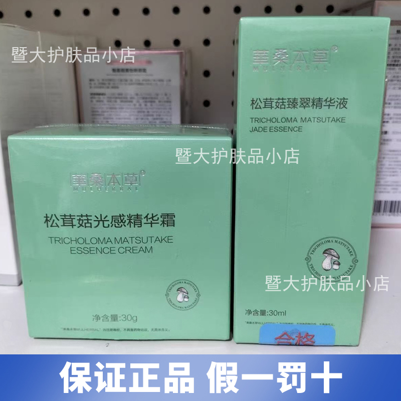 正品华桑本草松茸茹臻翠精华液30ml松茸茹光感精华霜美容院同款