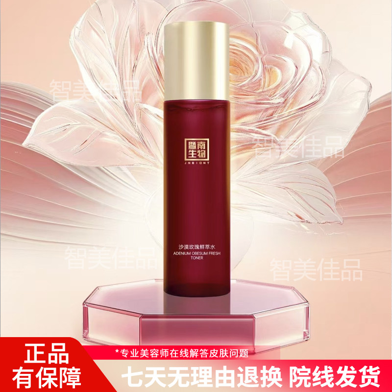 赛莱拉暨南生物沙漠玫瑰鲜萃水