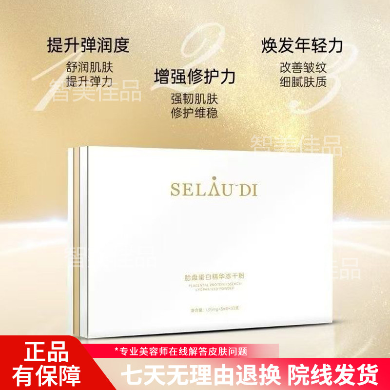 正品赛莱拉赛斯兰黛胎盘蛋白精华冻干粉紧致滋养保湿美容院同款