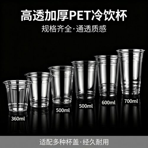 加厚高透PET冷饮杯不易变形