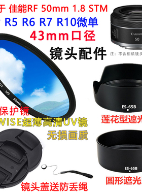 适用于佳能RP R5 R6 R7 R10微单相机50mm 1.8STM镜头盖遮光罩UV镜