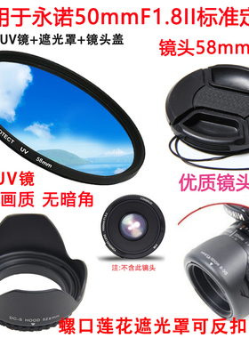 适用于永诺50/1.8II定焦 50mmf1.8二代小痰盂镜头盖58mm遮光罩