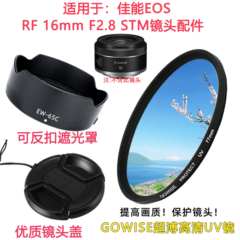 佳能EOS R RP R5 R6适用于微单相机RF 16mm F2.8镜头盖遮光罩UV镜
