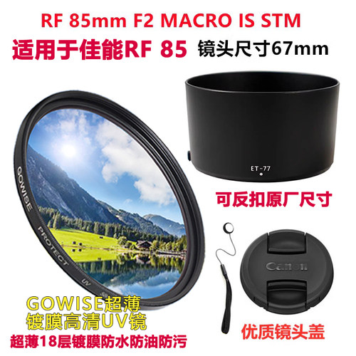 适用于佳能RF85mmF2遮光罩滤镜
