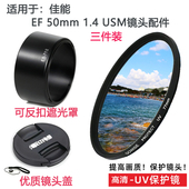 佳能EF UV镜 1.4定焦镜头盖配件遮光罩 50mm1.4 USM适用于镜头50