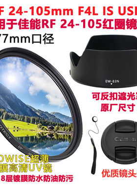 适用于佳能R8 R5 R6微单相机RF 24-105mmUSM遮光罩镜头盖UV镜77mm