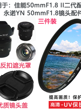 永诺YN 50mmF1.8镜头小痰盂52mm适用于佳能卡口镜头盖遮光罩+UV镜