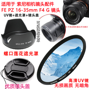 适用于索尼FE PZ 16-35mm F4 G镜头微单相机遮光罩72mm镜头盖UV镜