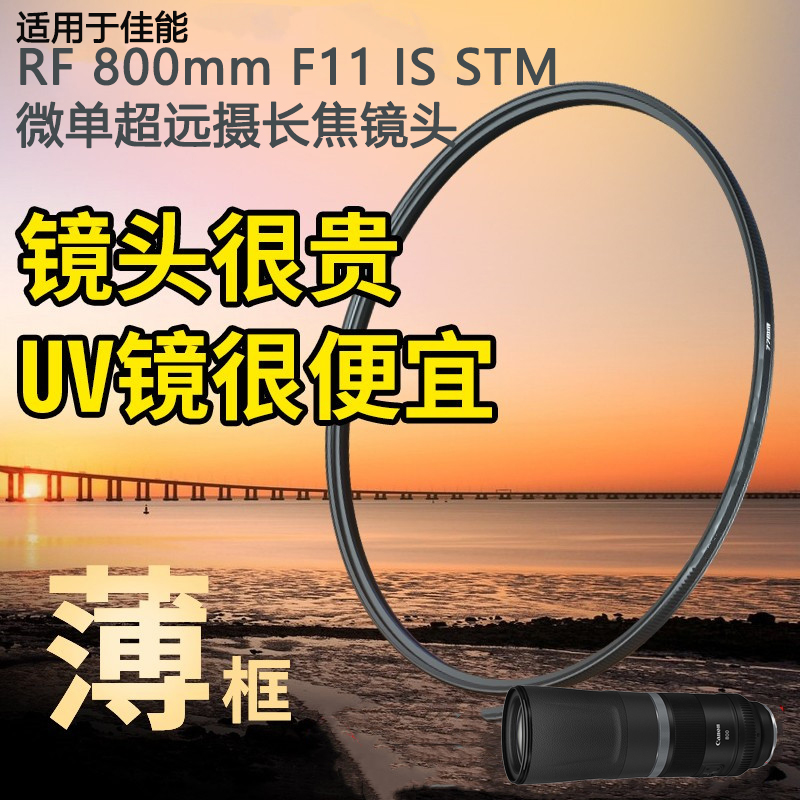 佳能RF800F11UV镜保护镜95mm