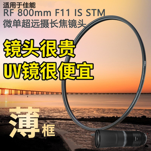 适用于佳能EOS RP R5 R6相机RF800 F11 IS STM镜头UV镜保护镜95mm
