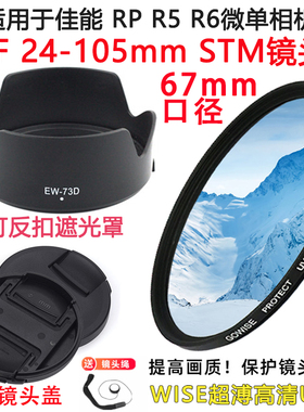 适用于佳能EOS RP R5 R6相机配件24-105mm STM镜头盖+UV镜+遮光罩