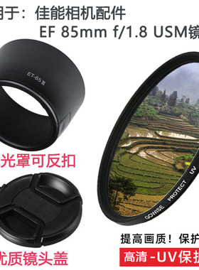 佳能EF 85mm f/1.8 USM镜头适用于相机配件镜头盖遮光罩+UV镜58mm