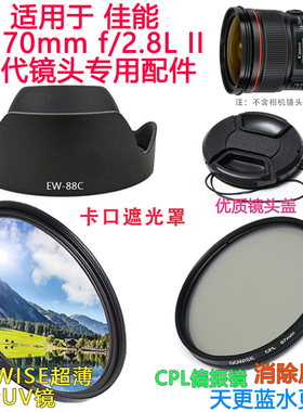 适用于佳能24-70II二代镜头5D3 5DII I6D相机遮光罩+镜头盖82mmUV