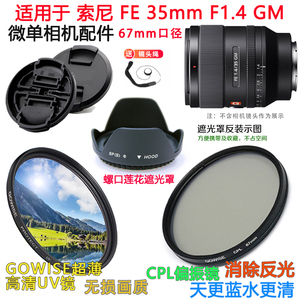 适用于索尼 FE 35mm F1.4 GM镜头微单相机遮光罩+UV镜+镜头盖67mm