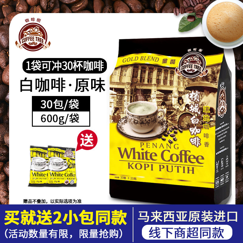 咖啡树白咖啡 马来西亚进口原味三合一即溶速溶咖啡粉30包装600g,咖啡/麦片/冲饮,速溶咖啡,淘宝优惠券,粉丝福利购,淘宝优惠卷
