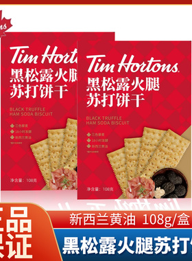 【2盒】Tim Hortons黑松露火腿苏打饼干108g藜麦咸味薄脆零食早餐
