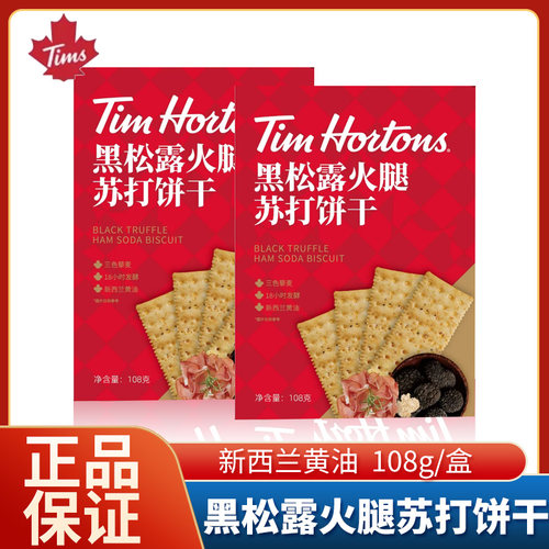 【2盒】Tim Hortons黑松露火腿苏打饼干108g藜麦咸味薄脆零食早餐