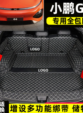适用于23款全新小鹏G6 G3i专用全包围后备箱垫电动汽车尾箱垫内饰