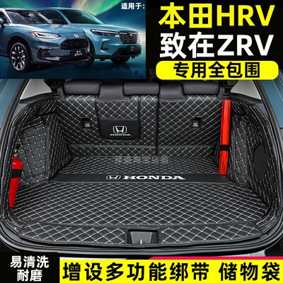 适用于全新本田HRV 致在ZRV专用全包围后备箱垫汽车尾箱垫内饰