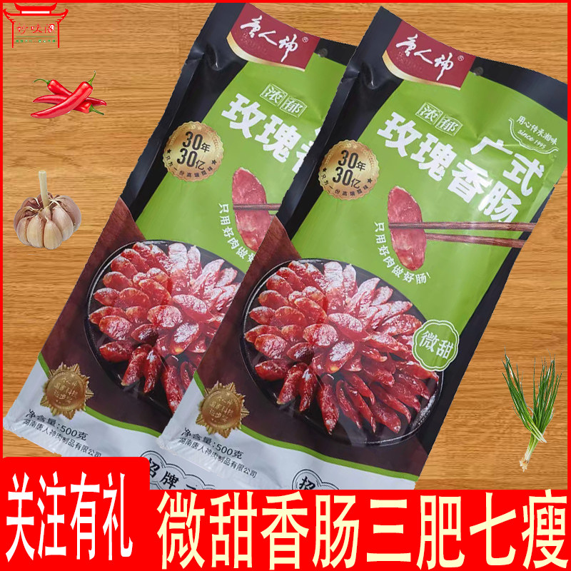 唐人神广式玫瑰香肠500g湖南特三肥七瘦微甜腊肠