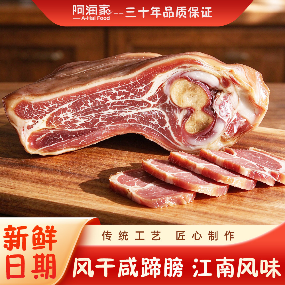 阿海家风干咸蹄膀金华火腿浙江特产火踵腊肉猪蹄髈煲汤食材腌笃鲜