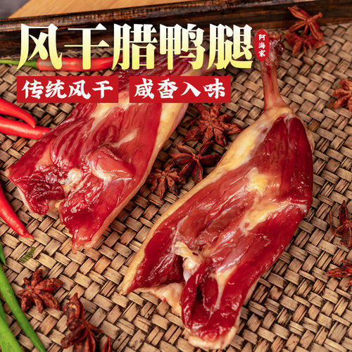 阿海家风干腊鸭腿江西特产
