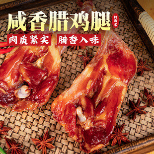 阿海家腊鸡腿正宗绍兴特产安昌风干腊鸡腿古镇咸香味下饭咸鸡腿