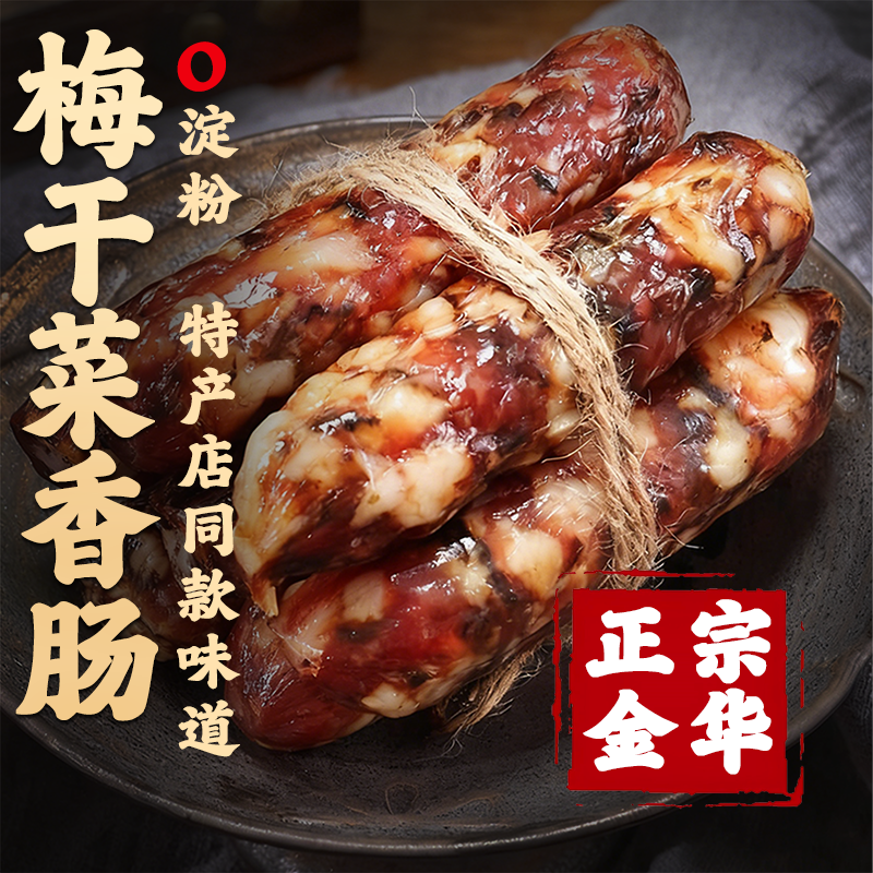 阿海家梅干菜香肠浙江金华特产三肥七瘦风干肠广式腊肠特色腊味