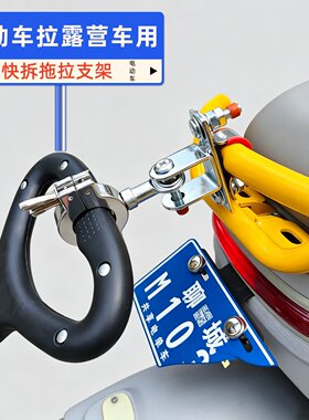 电动车摆摊拖车连接器 万向快拆牵引钩夜市小吃手拉拖挂车支架