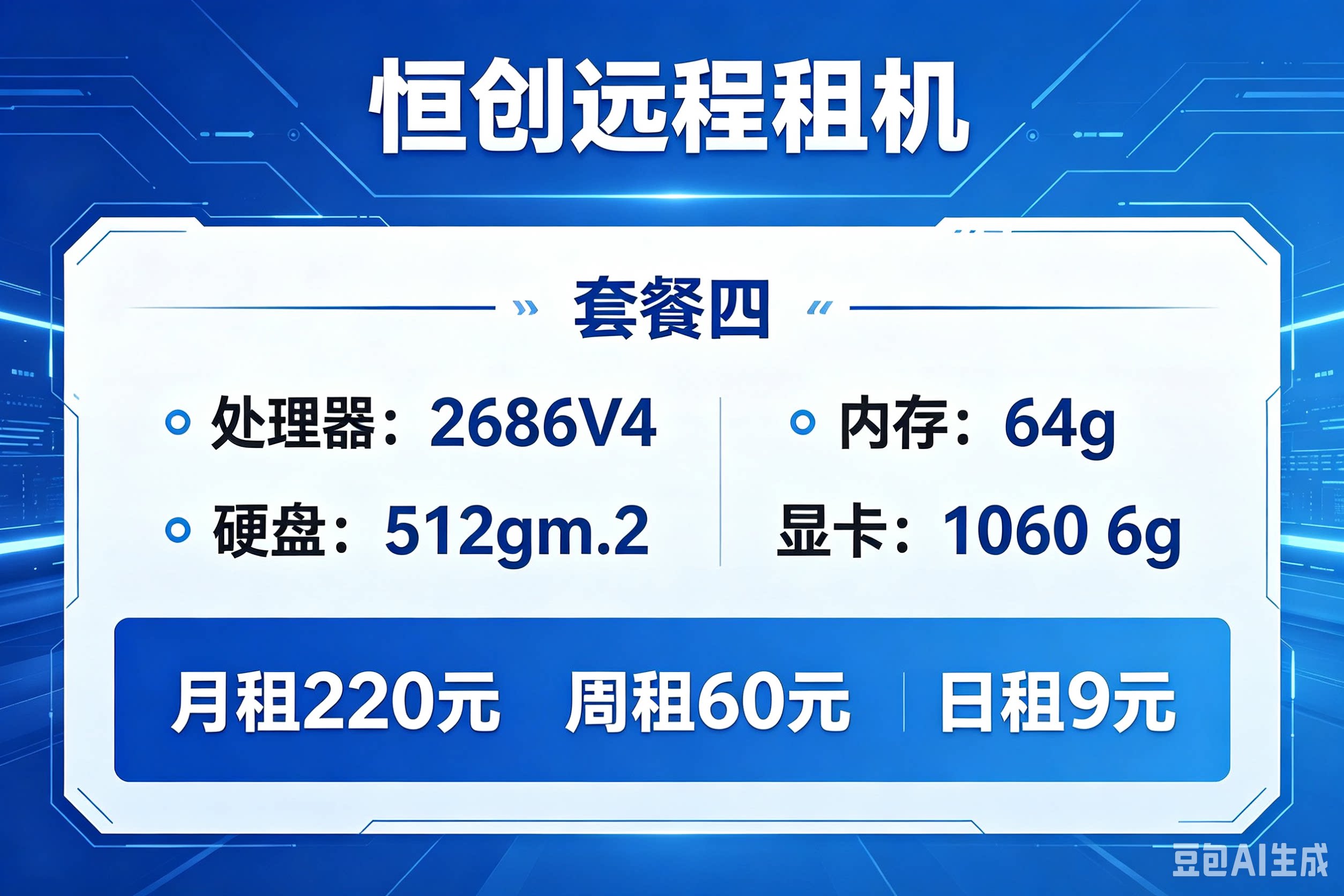 套餐四 2686V4 1060 6g 远程电脑出租模拟器游戏多开，挂机