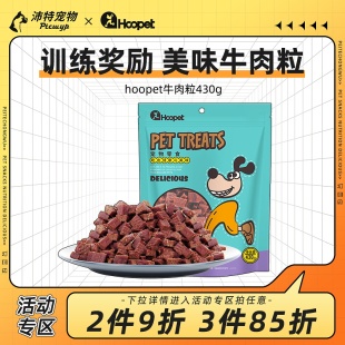 狗狗零食牛肉粒430g牛肉条小型犬幼犬磨牙棒泰迪金毛训练奖励零食