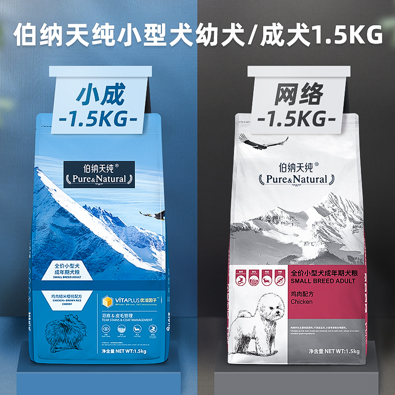 伯纳天纯授权小型犬狗粮1.5kg