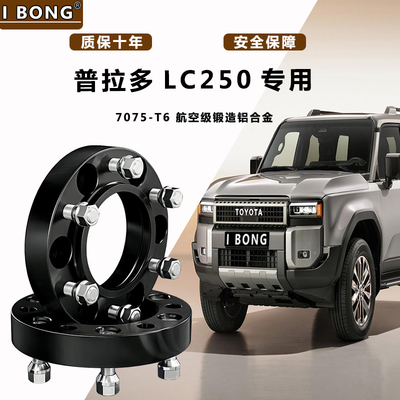丰田普拉多LC250 专用汽车改装轮毂加宽垫片锻造7075-T6法兰盘