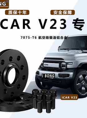 奇瑞ICARV23 汽车T6锻造法兰盘 专用轮毂加宽垫片 增法轮盘变位器