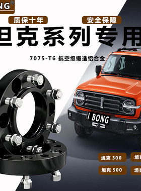 适用坦克300 400 500汽车专用锻造7075-T6法兰盘轮毂加宽垫片改装