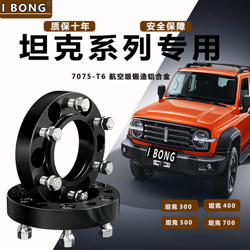 适用坦克300 400 500汽车专用锻造7075-T6法兰盘轮毂加宽垫片改装