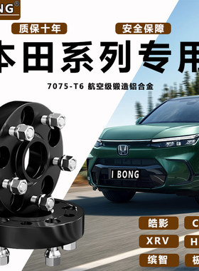 适用本田CRV皓影XRV缤智HRV极湃轮毂加宽法兰盘7075-T6垫片改装