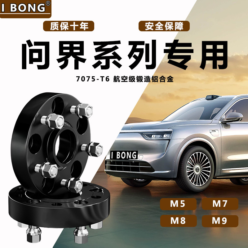 问界M5/M7/M8/M9专用汽车T6锻造法兰盘轮毂加宽垫片 改装孔距配件