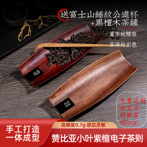 小叶紫檀实木茶则茶叶克数专用秤