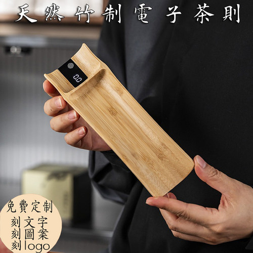 悦迪竹制电子茶则秤小型充电精准