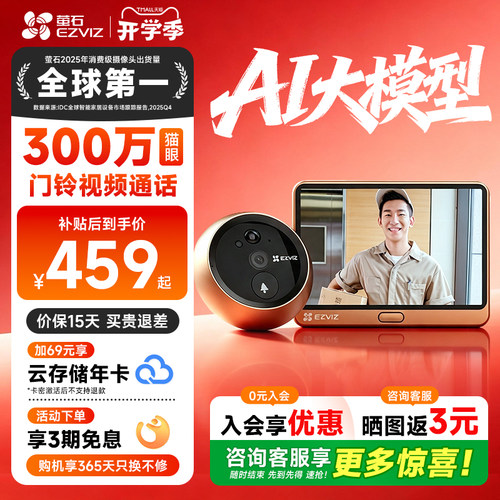 【咨询补贴10%】萤石DP2C猫眼