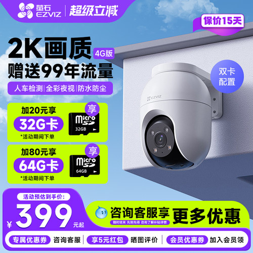 萤石官方旗舰店C8c4G摄像头