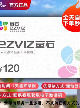 萤石7天云存储年卡套餐