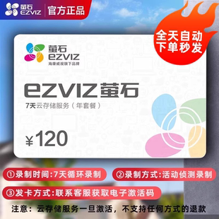 萤石EZVIZ云存储 天 一年套餐 监控摄像头萤石云视频充值卡