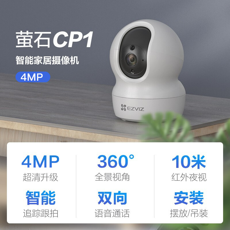 萤石云cp1摄像监控智能摄像头家用手机无线wifi远程高清夜视360度