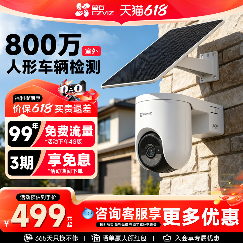 萤石HB8C太阳能免布线室外监控摄像头4K高清800万360云台全彩夜视