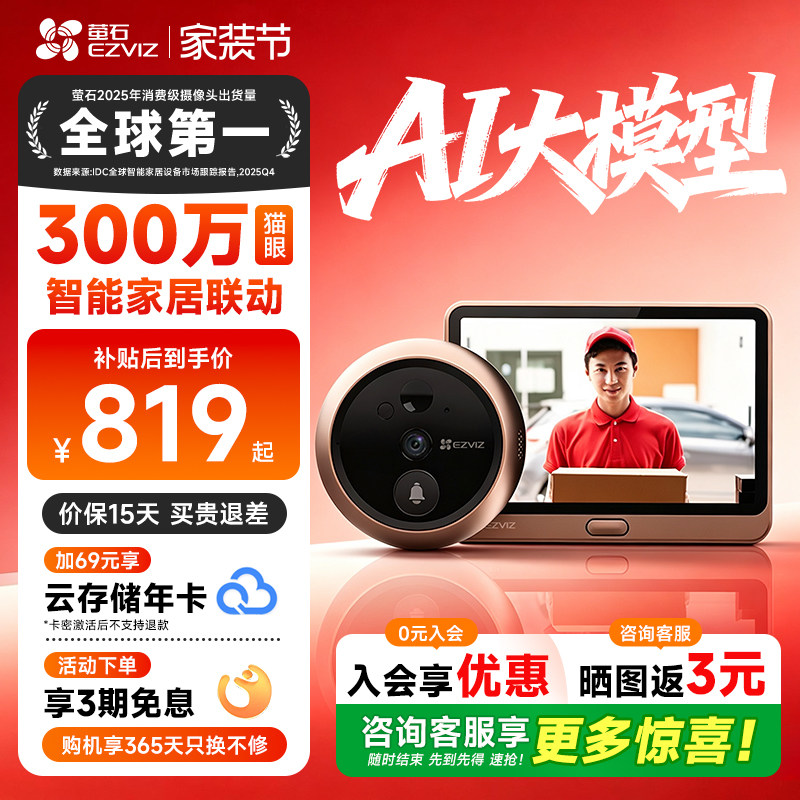 【咨询补贴10%】萤石DP2智能猫眼